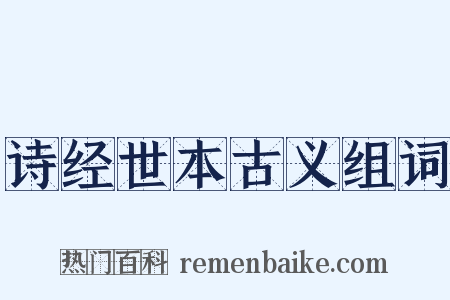 诗经世本古义组词是什么意思的图片